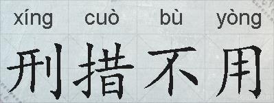 刑措不用的拼音