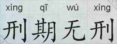 刑期无刑的拼音