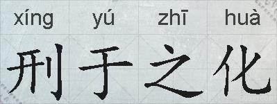 刑于之化的拼音