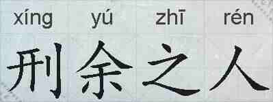 刑余之人的拼音