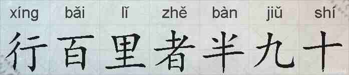行百里者半九十的拼音