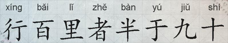 行百里者半于九十的拼音