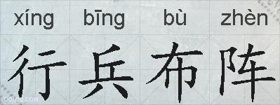 行兵布阵的拼音