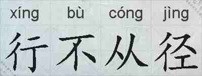 行不从径的拼音