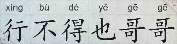 行不得也哥哥的拼音