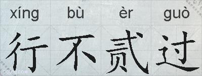 行不贰过的拼音