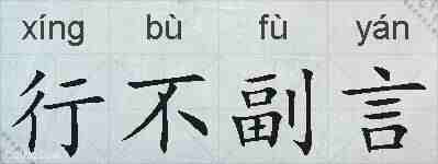 行不副言的拼音