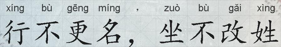行不更名，坐不改姓的拼音