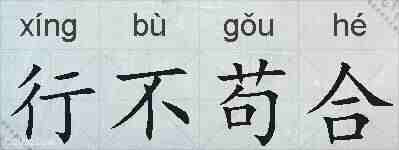 行不苟合的拼音