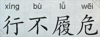 行不履危的拼音