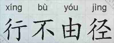 行不由径的拼音