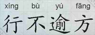 行不逾方的拼音