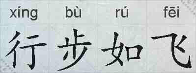 行步如飞的拼音