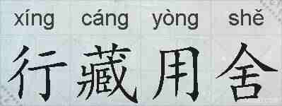 行藏用舍的拼音