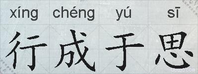 行成于思的拼音