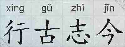 行古志今的拼音