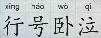行号卧泣的拼音