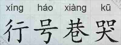 行号巷哭的拼音