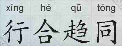 行合趋同的拼音