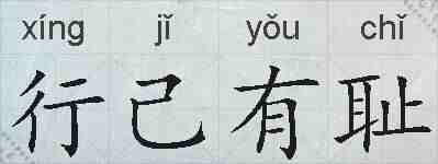 行己有耻的拼音