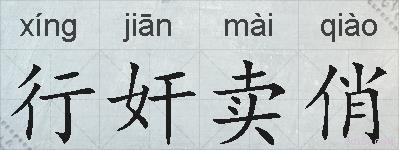 行奸卖俏的拼音