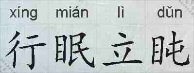 行眠立盹的拼音