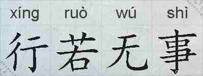 行若无事的拼音