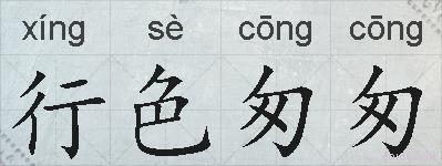 行色匆匆的拼音