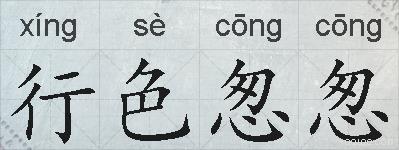 行色怱怱的拼音