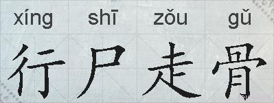 行尸走骨的拼音