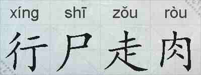 行尸走肉的拼音