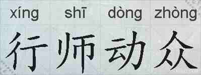 行师动众的拼音