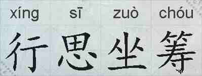 行思坐筹的拼音