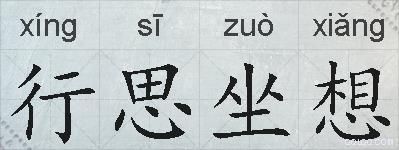 行思坐想的拼音