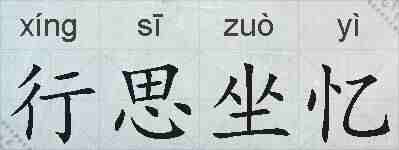 行思坐忆的拼音
