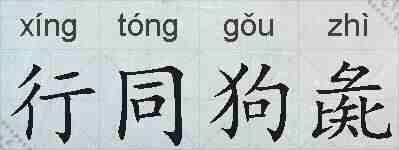 行同狗彘的拼音