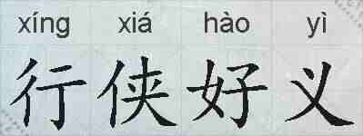 行侠好义的拼音