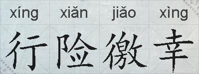 行险徼幸的拼音