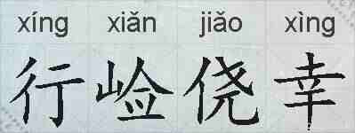 行崄侥幸的拼音