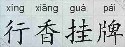 行香挂牌的拼音