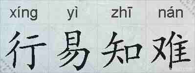 行易知难的拼音