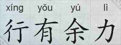 行有余力的拼音
