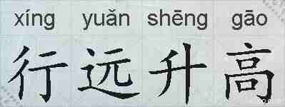 行远升高的拼音