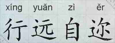 行远自迩的拼音