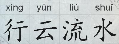 行云流水的拼音