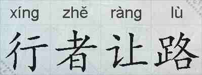 行者让路的拼音