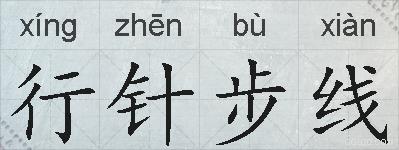 行针步线的拼音