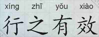 行之有效的拼音