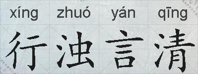 行浊言清的拼音