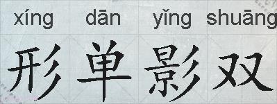 形单影双的拼音